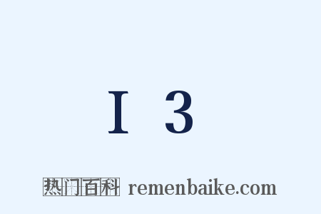 I3是什么意思的图片